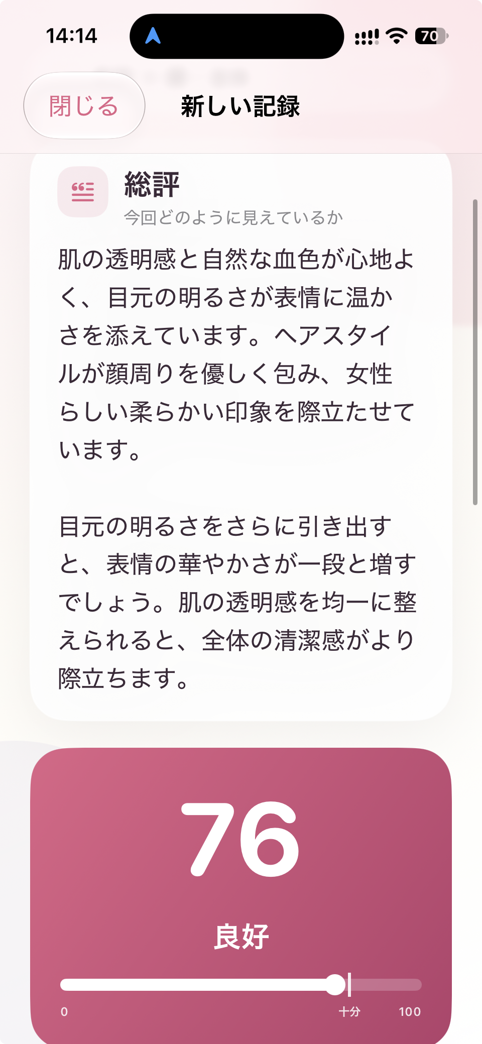 Beauty評価の総評とスコアを表示した日本語画面
