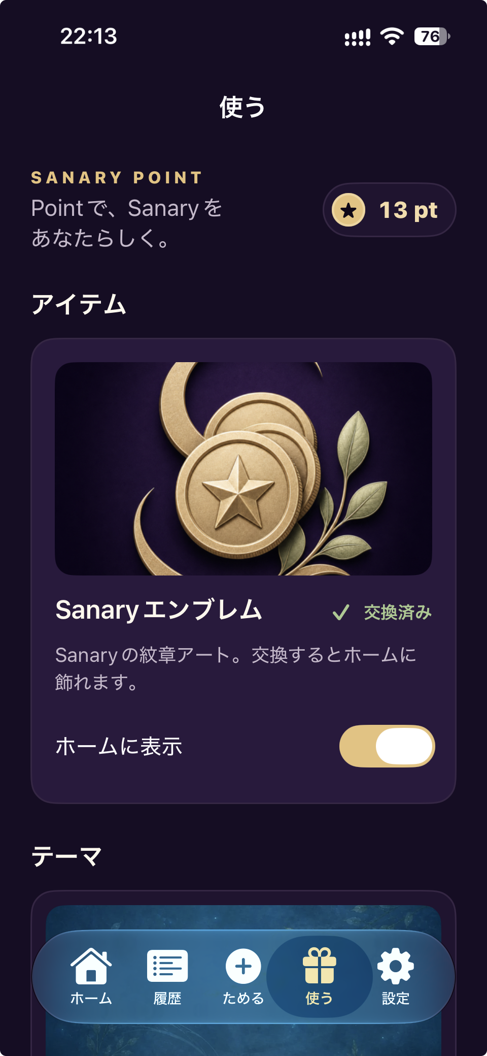 Sanary Emblemを表示する日本語の使う画面